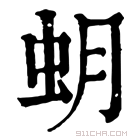 康熙字典 蚏