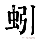 康熙字典 蚓