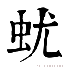 康熙字典 蚘