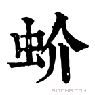 康熙字典 蚧