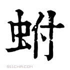 康熙字典 𧊆