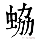 康熙字典 蛠