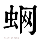 康熙字典 𧍑