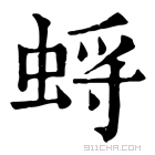 康熙字典 蛶