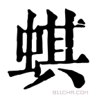 康熙字典 蜞