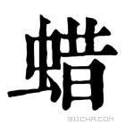 康熙字典 蜡