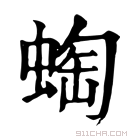 康熙字典 蜪