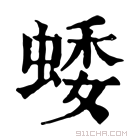 康熙字典 蜲