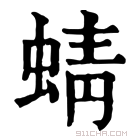 康熙字典 蜻