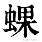 康熙字典 蜾