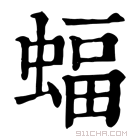 康熙字典 蝠