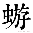 康熙字典 蝣