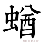 康熙字典 蝤