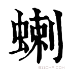 康熙字典 蝲