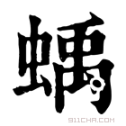 康熙字典 蝺