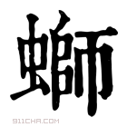 康熙字典 𧋬