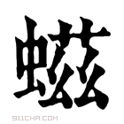 康熙字典 𧌷