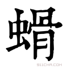 康熙字典 螖