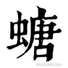 康熙字典 螗