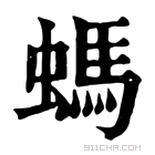 康熙字典 螞