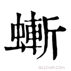 康熙字典 螹