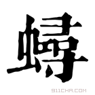 康熙字典 蟳