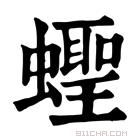 康熙字典 蛏