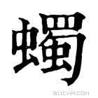 康熙字典 蠋