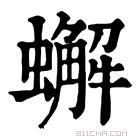 康熙字典 蠏