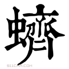 康熙字典 𧏝