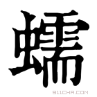 康熙字典 蠕