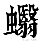 康熙字典 𧐷