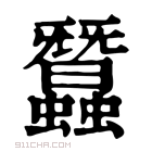 康熙字典 𧖟