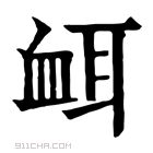 康熙字典 衈