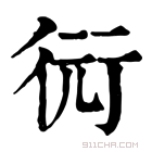 康熙字典 𢕋