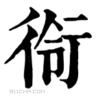 康熙字典 衑