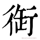 康熙字典 衘