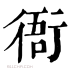 康熙字典 衙