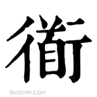 康熙字典 衜