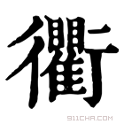 康熙字典 𩇐