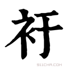 康熙字典 𧘘