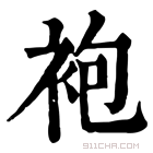 康熙字典 𧙘