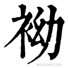 康熙字典 袎