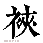 康熙字典 裌