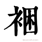 康熙字典 裍