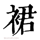 康熙字典 𢃆