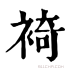 康熙字典 裿