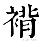 康熙字典 褙