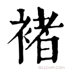 康熙字典 褚