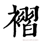 康熙字典 𢄭